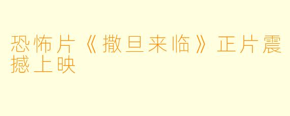 恐怖片《撒旦来临》正片震撼上映