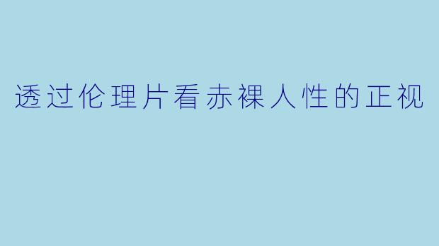 透过伦理片看赤裸人性的正视