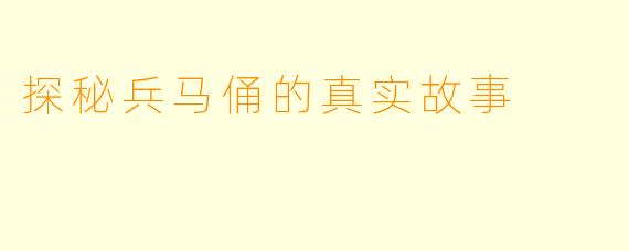 探秘兵马俑的真实故事