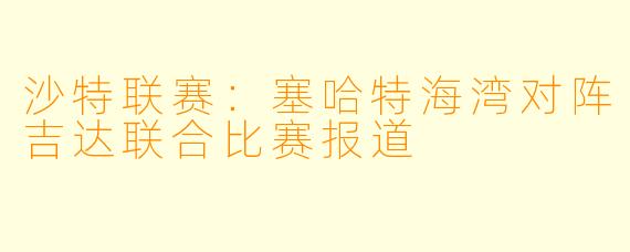 沙特联赛:塞哈特海湾对阵吉达联合比赛报道
