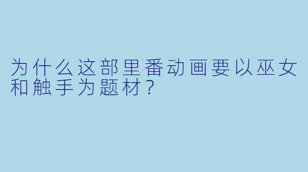 为什么这部里番动画要以巫女和触手为题材？
