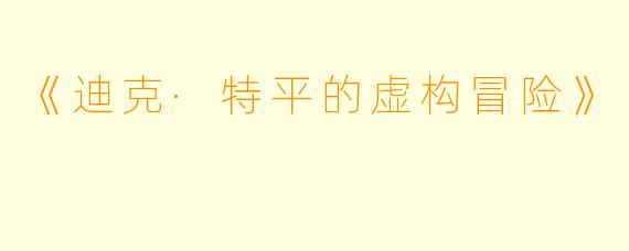 《迪克·特平的虚构冒险》
