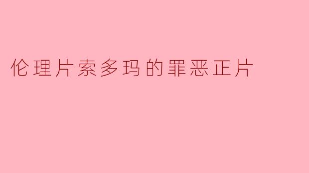 《索多玛的罪恶》这部电影究竟教导了什么样的道德观念？