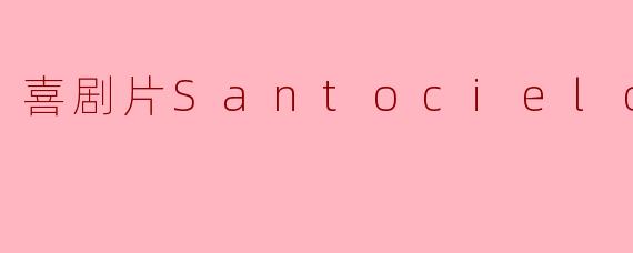 喜剧片Santocielo正片