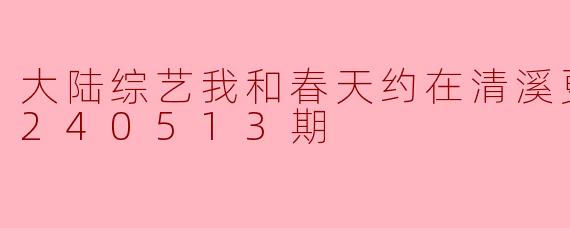 我和春天约在清溪的第40513期更新了吗？