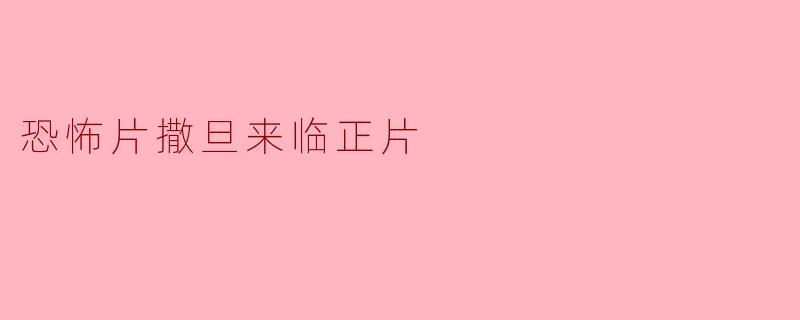 恐怖片撒旦来临正片