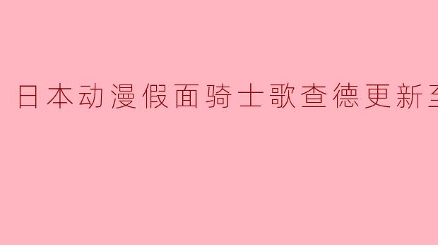 假面骑士歌查德更新至了第几集了？