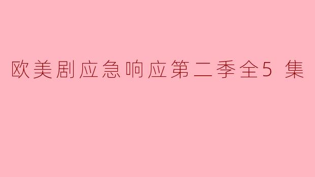 欧美剧应急响应第二季全5集