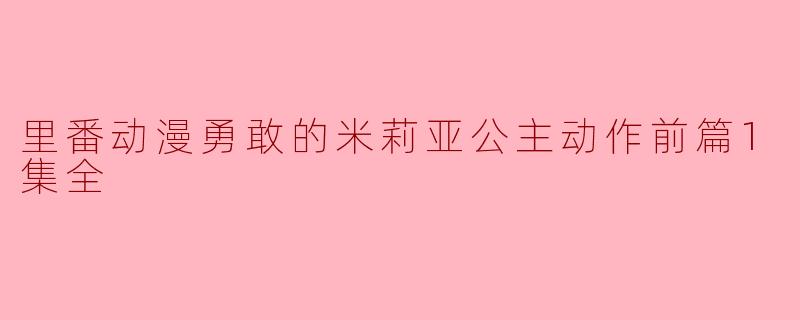 米莉亚公主在动作片中的角色设定是怎样的？