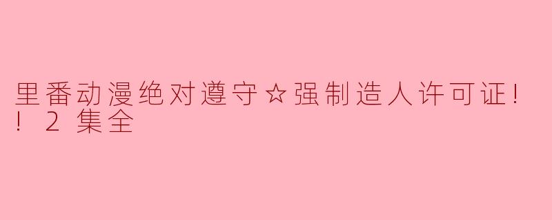 这部里番动漫讲述了什么内容？