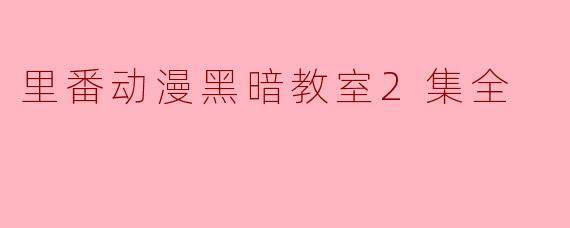 黑暗教室2集全能在哪里观看到？