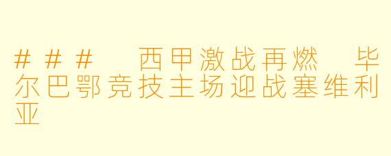 ### 西甲激战再燃 毕尔巴鄂竞技主场迎战塞维利亚