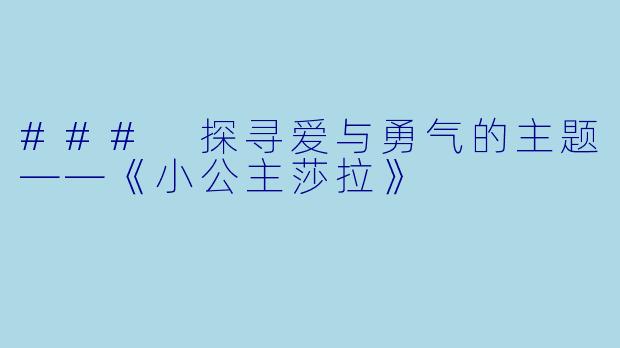 ### 探寻爱与勇气的主题——《小公主莎拉》