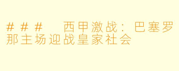 ### 西甲激战：巴塞罗那主场迎战皇家社会