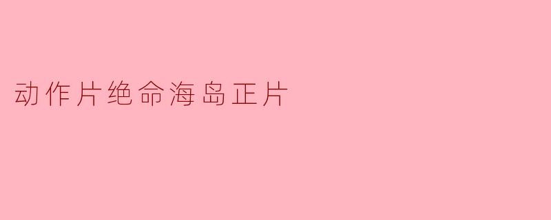 电影《绝命海岛》的主要剧情是什么?