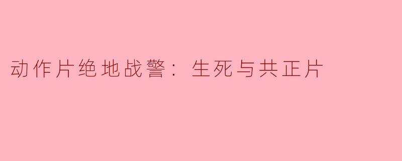 生死与共，热血沸腾——《绝地战警：生死与共》观后感