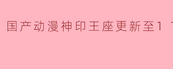 ### 国产动漫《神印王座》更新至112集,热血战斗不断升级