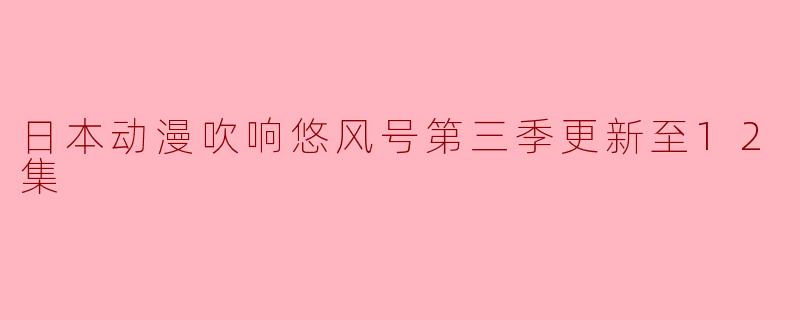 日本动漫吹响悠风号第三季更新至12集