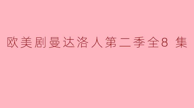 欧美剧曼达洛人第二季全8集