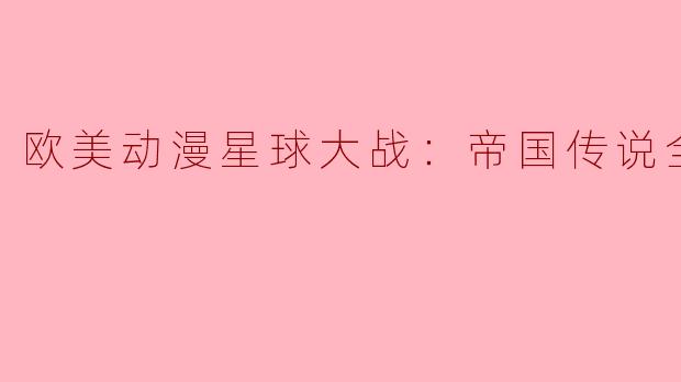 欧美动漫星球大战：帝国传说全6集