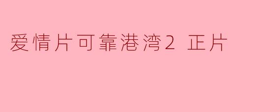 爱情片可靠港湾2正片