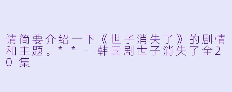 请简要介绍一下《世子消失了》的剧情和主题。**