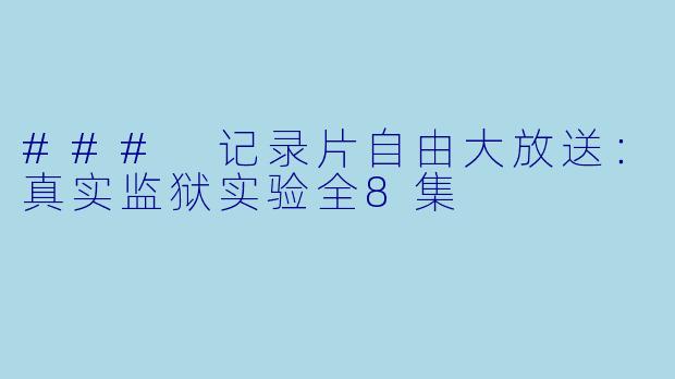 ### 记录片自由大放送：真实监狱实验全8集