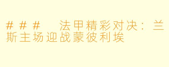 ### 法甲精彩对决：兰斯主场迎战蒙彼利埃