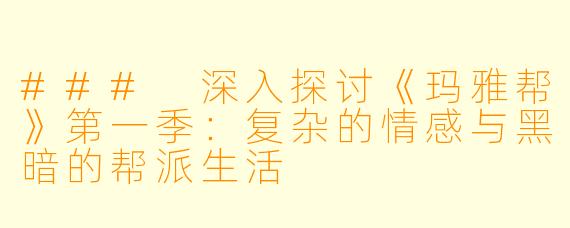### 深入探讨《玛雅帮》第一季：复杂的情感与黑暗的帮派生活