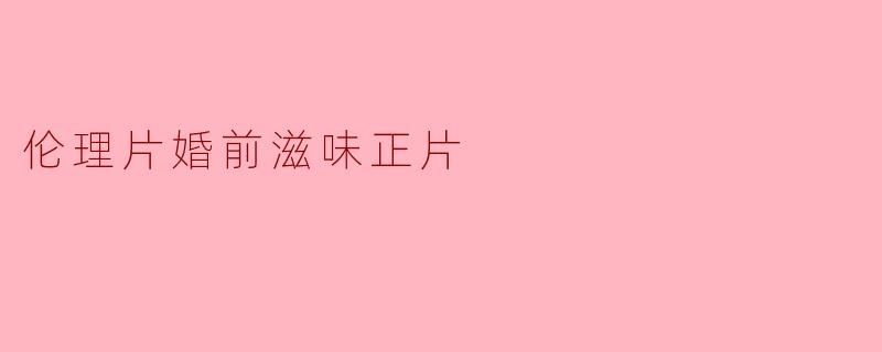 电影《婚前滋味》主要探讨了哪些婚姻中的问题？