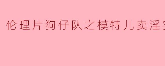 这部关于“狗仔队”的影片主要讲述了什么内容?