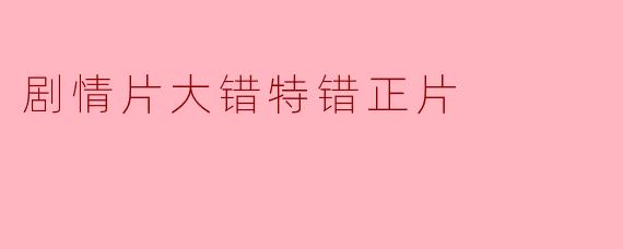 ### 剧情片《大错特错》评析