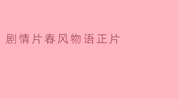 剧情片春风物语正片