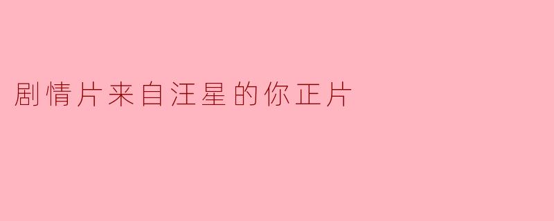 剧情片来自汪星的你正片