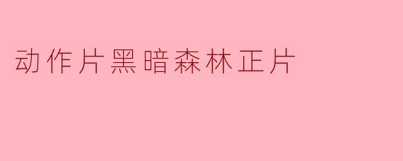 动作片黑暗森林正片