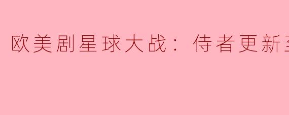 欧美剧星球大战：侍者更新至04集