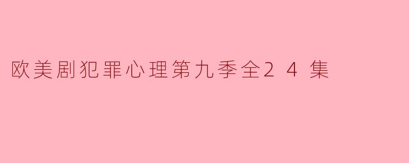 欧美剧犯罪心理第九季全24集