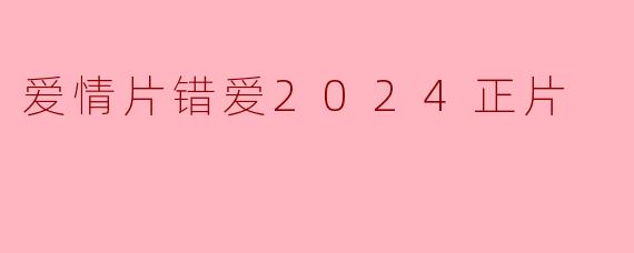 爱情片错爱2024正片