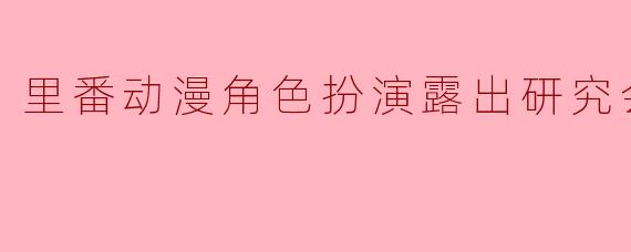 里番动漫角色扮演露出研究会2集全