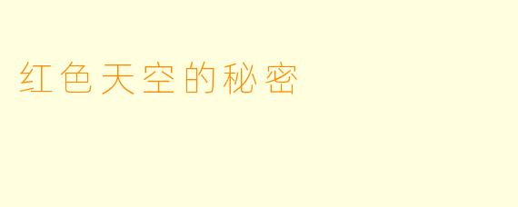 红色天空的秘密