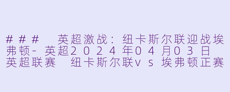 ### 英超激战：纽卡斯尔联迎战埃弗顿-英超2024年04月03日 英超联赛 纽卡斯尔联vs埃弗顿正赛