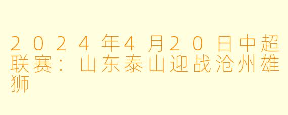 2024年4月20日中超联赛：山东泰山迎战沧州雄狮