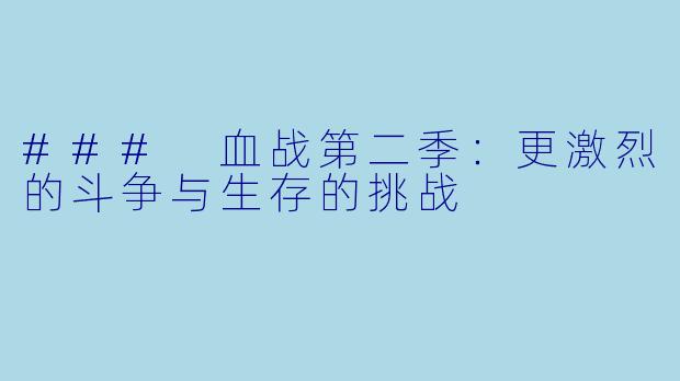 ### 血战第二季：更激烈的斗争与生存的挑战