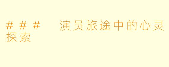 ### 演员旅途中的心灵探索