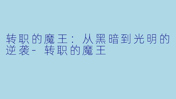 转职的魔王：从黑暗到光明的逆袭-转职的魔王