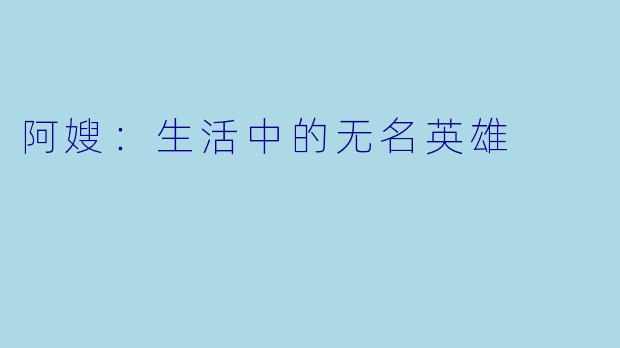 阿嫂：生活中的无名英雄