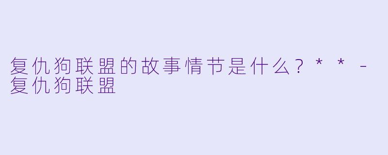 复仇狗联盟的故事情节是什么？**-复仇狗联盟