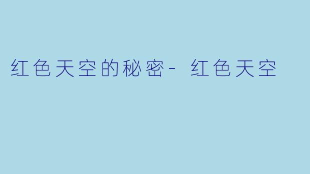 红色天空的秘密-红色天空