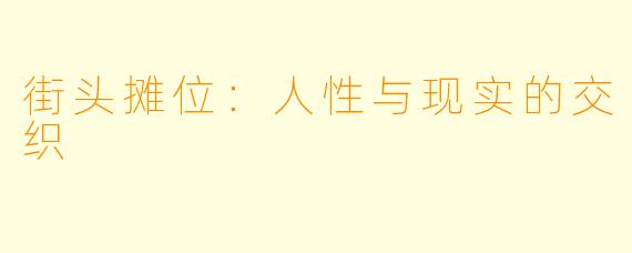 街头摊位：人性与现实的交织