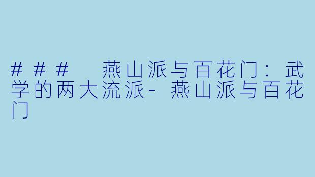 ### 燕山派与百花门：武学的两大流派-燕山派与百花门